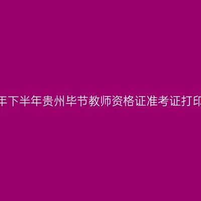 2026年下半年贵州毕节教师资格证准考证打印通知