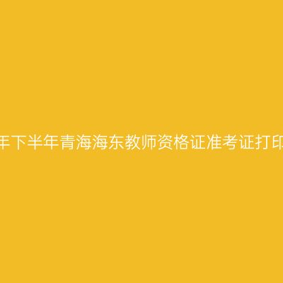2026年下半年青海海东教师资格证准考证打印通知