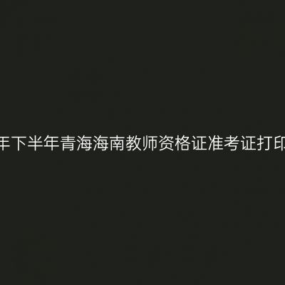 2026年下半年青海海南教师资格证准考证打印通知