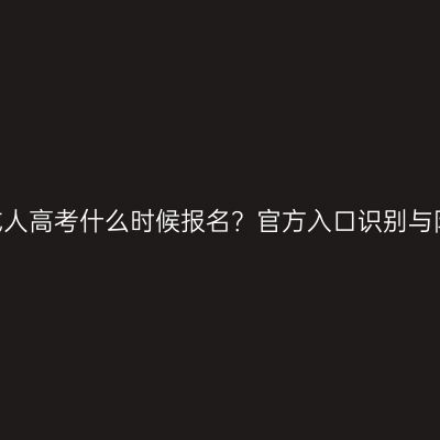 2026年山东成人高考什么时候报名？官方入口识别与防骗避坑指南