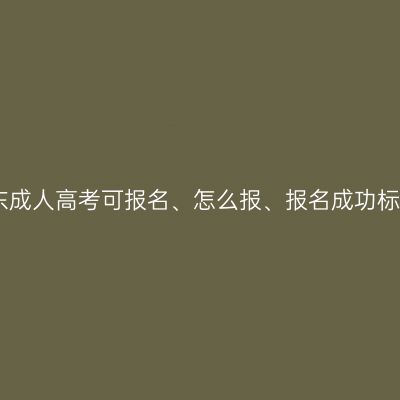 2026年山东成人高考可报名、怎么报、报名成功标准是什么？