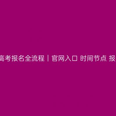 2026年山东成人高考报名全流程｜官网入口+时间节点+报考条件+收费标准