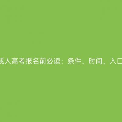 2026年山东成人高考报名前必读：条件、时间、入口与材料速查