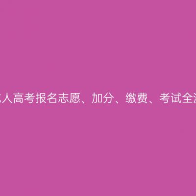 2026年山东成人高考报名志愿、加分、缴费、考试全流程高频问题