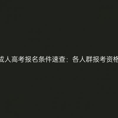2026年山东成人高考报名条件速查：各人群报考资格与材料对照