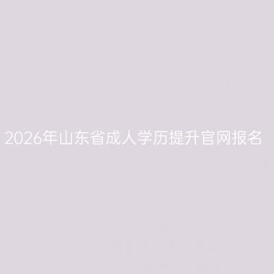 2026年山东省成人学历提升官网报名