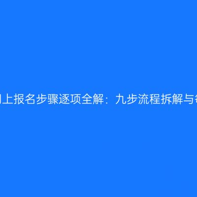 2026年山西成人高考网上报名步骤逐项全解：九步流程拆解与每步关键要点逐项说明