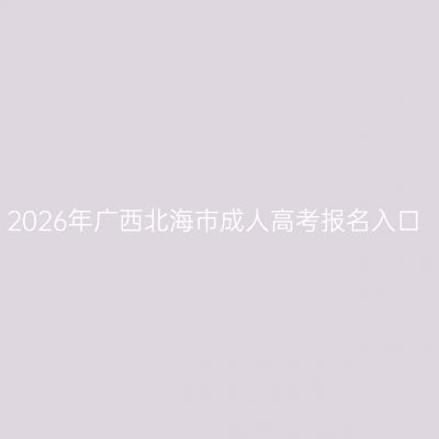 2026年广西北海市成人高考报名入口