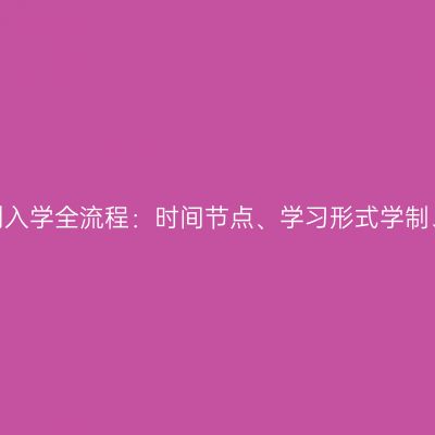 2026年广西成人高考从报名到入学全流程：时间节点、学习形式学制、学信网学籍与毕业学位说明