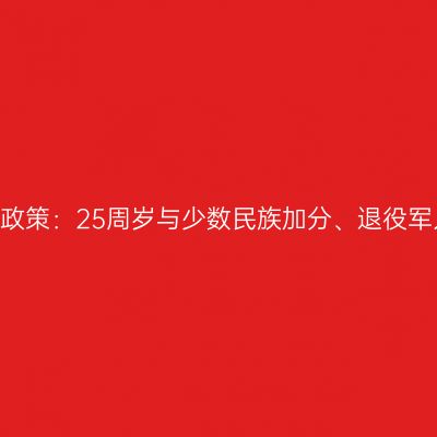 2026年广西成人高考加分免试政策：25周岁与少数民族加分、退役军人免试专升本、材料提交时限