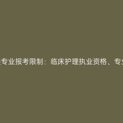 2026年广西成人高考医学类专业报考限制：临床护理执业资格、专业对口要求及常见审核问题