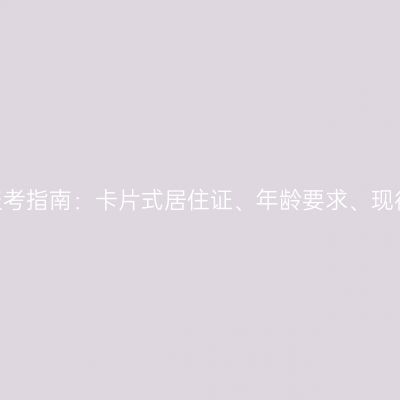 2026年广西成人高考异地报考指南：卡片式居住证、年龄要求、现役军人与港澳台侨报名规定