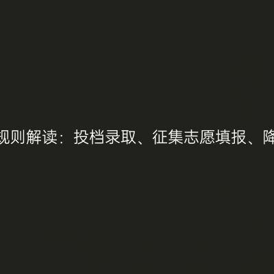 2026年广西成人高考录取规则解读：投档录取、征集志愿填报、降分照顾及录取通知书寄发