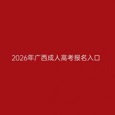 2026年广西成人高考报名入口