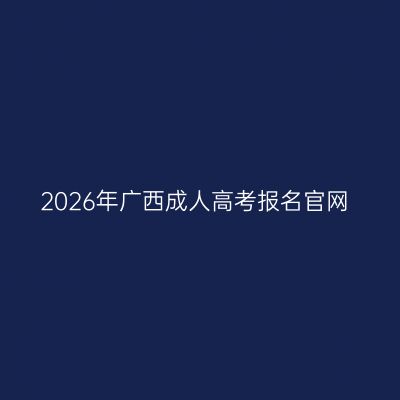 2026年广西成人高考报名官网
