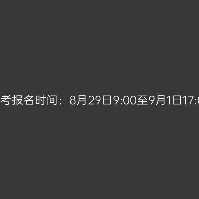 2026年广西成人高考报名时间：8月29日9:00至9月1日17:00（参考2025年）