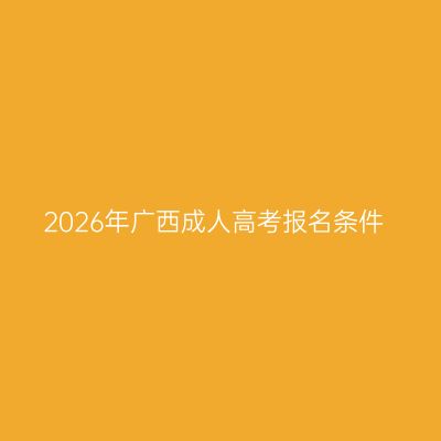 2026年广西成人高考报名条件