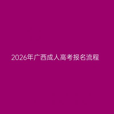 2026年广西成人高考报名流程