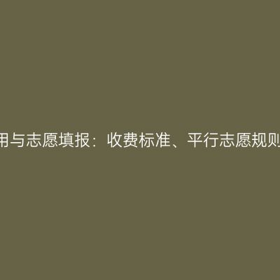 2026年广西成人高考报名费用与志愿填报：收费标准、平行志愿规则、学历认证及免试申请详解