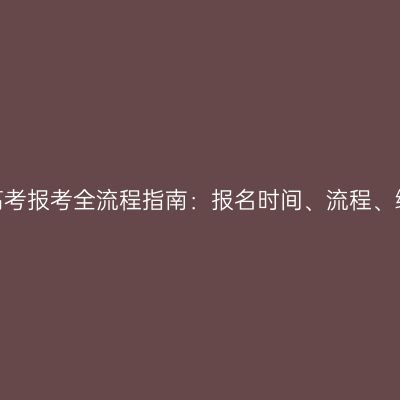 2026年广西成人高考报考全流程指南：报名时间、流程、缴费、准考证打印