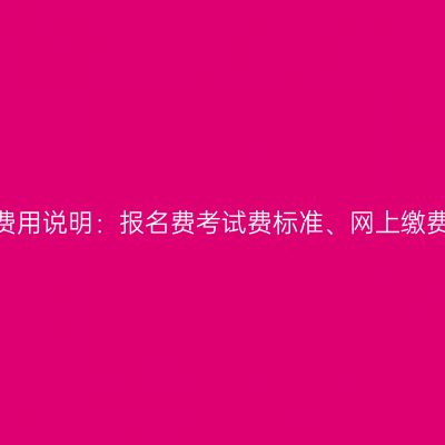 2026年广西成人高考报考费用说明：报名费考试费标准、网上缴费及电子票据申领要点梳理
