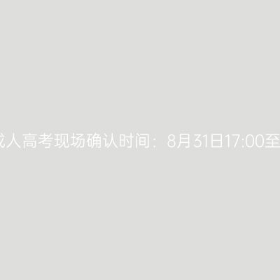 2026年广西成人高考现场确认时间：8月31日17:00至9月1日17:00
