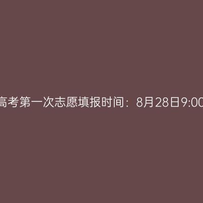 2026年广西成人高考第一次志愿填报时间：8月28日9:00至8月31日17:00