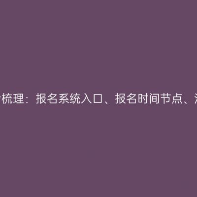 2026年广西成人高考网上报考梳理：报名系统入口、报名时间节点、注册填报及志愿确认实操要点