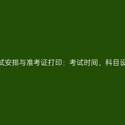 2026年广西成人高考考试安排与准考证打印：考试时间、科目设置及考场规则备考须知