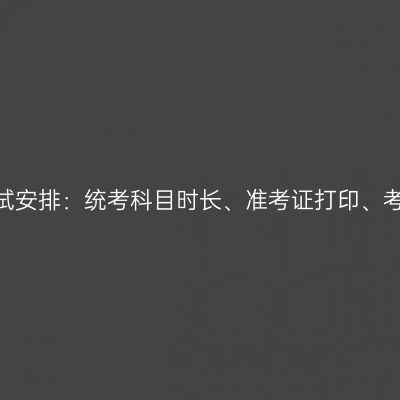 2026年广西成人高考考试安排：统考科目时长、准考证打印、考区设置及大纲版本说明
