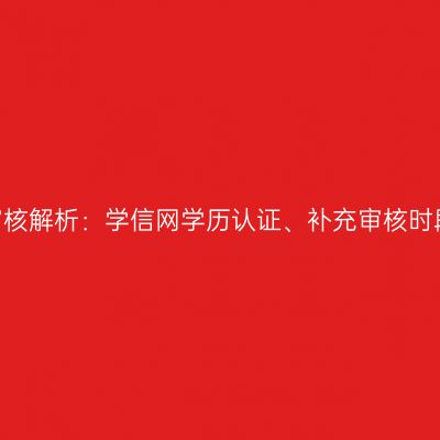 2026年广西成人高考资格审核解析：学信网学历认证、补充审核时段及线下审核情形核心解读