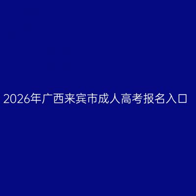 2026年广西来宾市成人高考报名入口