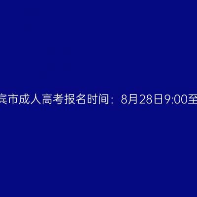 2026年广西来宾市成人高考报名时间：8月28日9:00至8月31日17:00