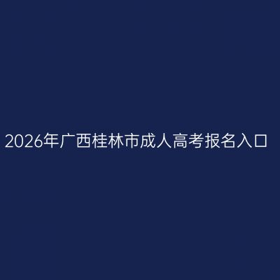2026年广西桂林市成人高考报名入口