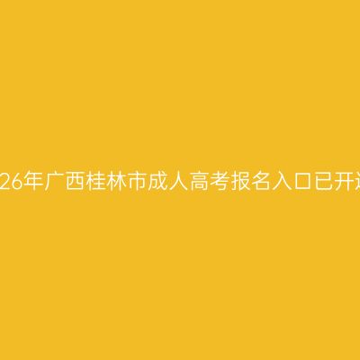 2026年广西桂林市成人高考报名入口已开通