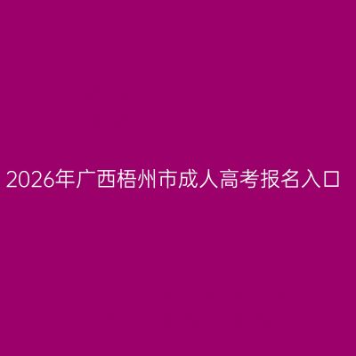 2026年广西梧州市成人高考报名入口