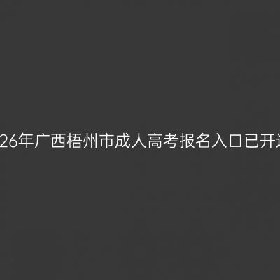 2026年广西梧州市成人高考报名入口已开通