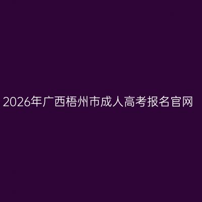 2026年广西梧州市成人高考报名官网