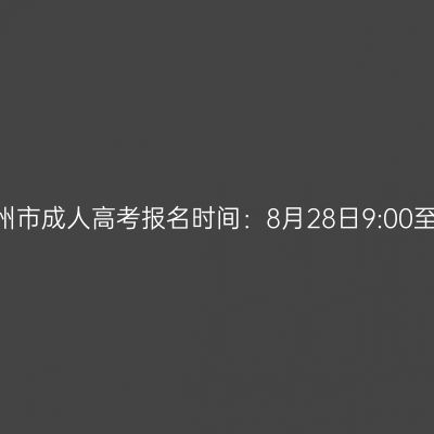 2026年广西梧州市成人高考报名时间：8月28日9:00至8月31日17:00