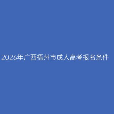2026年广西梧州市成人高考报名条件