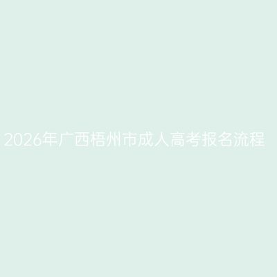 2026年广西梧州市成人高考报名流程