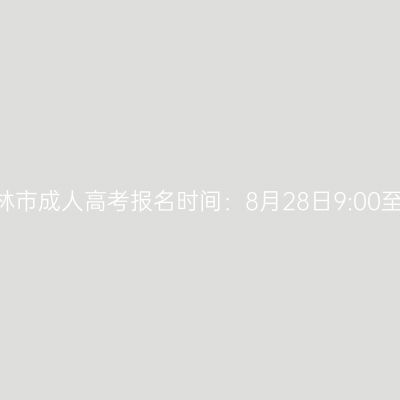 2026年广西玉林市成人高考报名时间：8月28日9:00至8月31日17:00