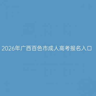 2026年广西百色市成人高考报名入口