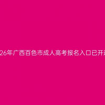 2026年广西百色市成人高考报名入口已开通
