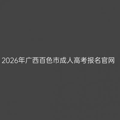 2026年广西百色市成人高考报名官网