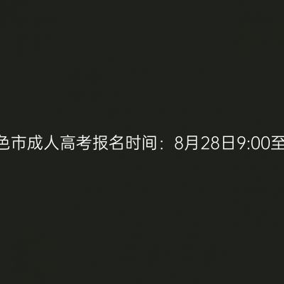 2026年广西百色市成人高考报名时间：8月28日9:00至8月31日17:00