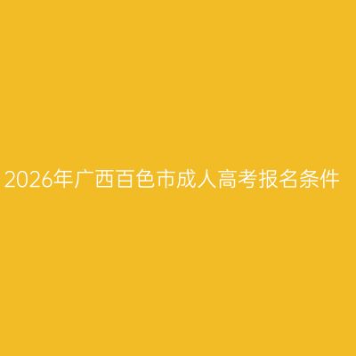 2026年广西百色市成人高考报名条件