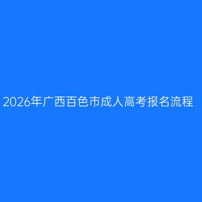 2026年广西百色市成人高考报名流程