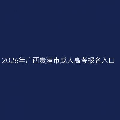 2026年广西贵港市成人高考报名入口