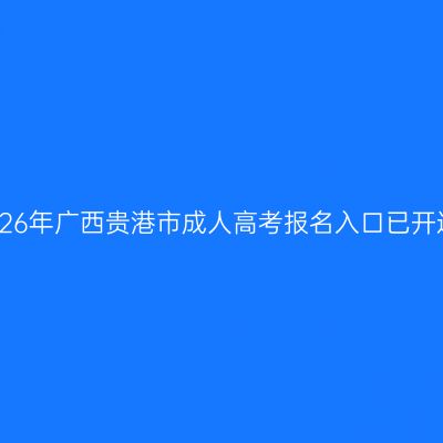 2026年广西贵港市成人高考报名入口已开通